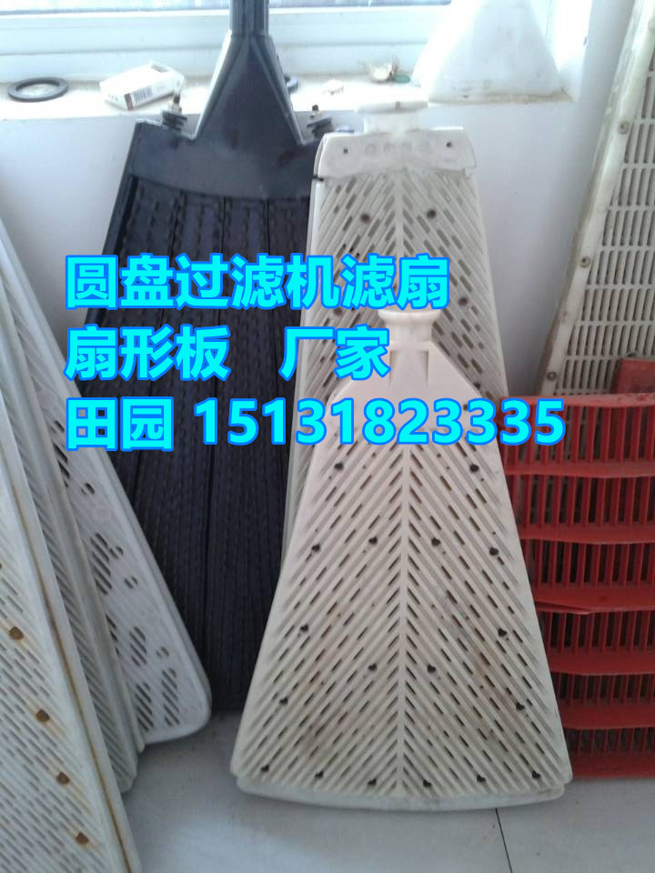 供應(yīng)圓盤(pán)真空過(guò)濾機(jī)(橡膠、塑料)扇形過(guò)濾板、扇形板、濾扇
