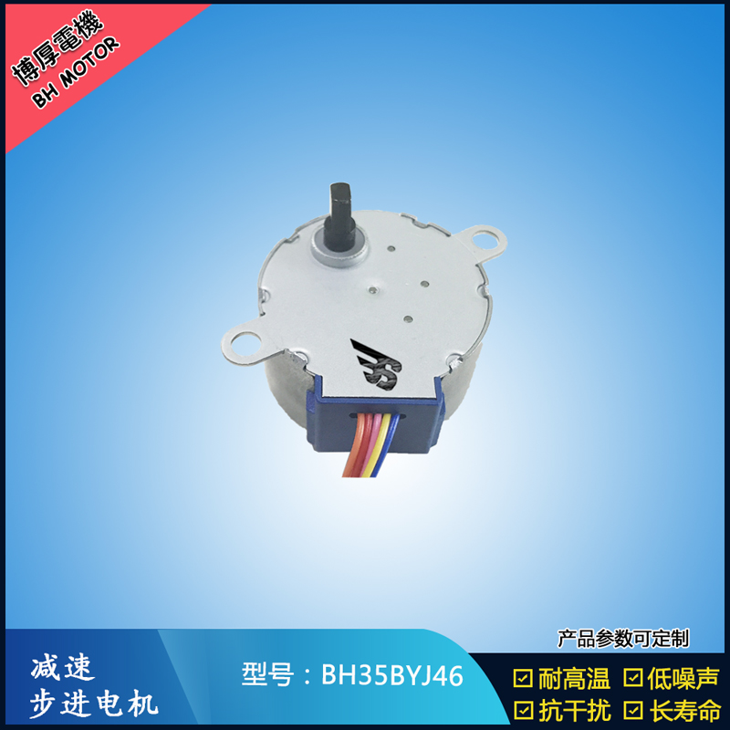 移動風(fēng)扇風(fēng)葉步進電機 BH35BY46直流電壓5V12V