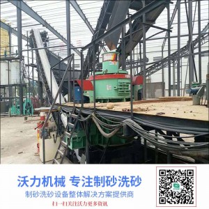 中美沃力機(jī)械制砂機(jī)設(shè)備、零排放環(huán)保處理等工程項(xiàng)