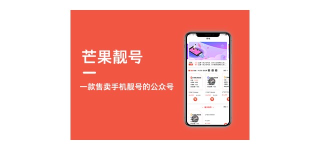 濟(jì)南小溪暢流微信公眾號(hào)定制開(kāi)發(fā)案例芒果靚號(hào)