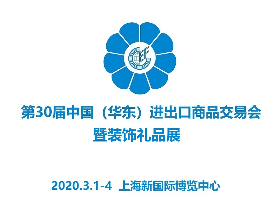 2021第30屆上海華交會(huì)暨禮品展