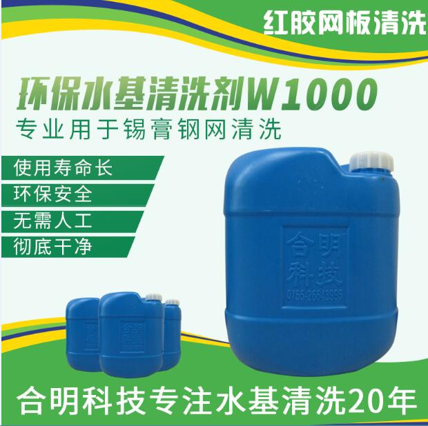 smt鋼網回流焊前錫膏殘留清洗，W1000水基型，合明科技