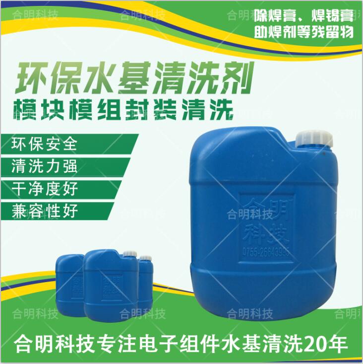 半導體功率模塊清洗，水基清洗劑W3200，合明科技直供