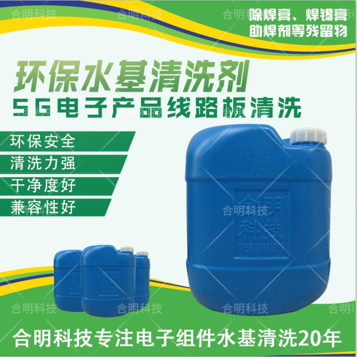 5G微波板清洗劑，W3000D水基清洗劑，合明科技直供