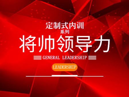 創新的將帥領導內訓-批發貴州定制式領導力內訓課程機構，當屬聚仁管理咨詢