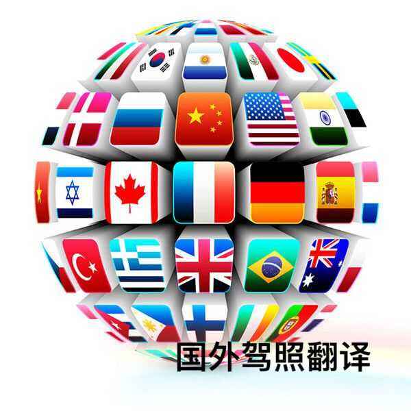 國外駕照換國內駕照所需材料，駕照翻譯公司