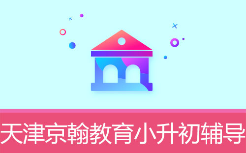暑期充電，沖刺一“夏”，京翰教育0元試聽課任性購