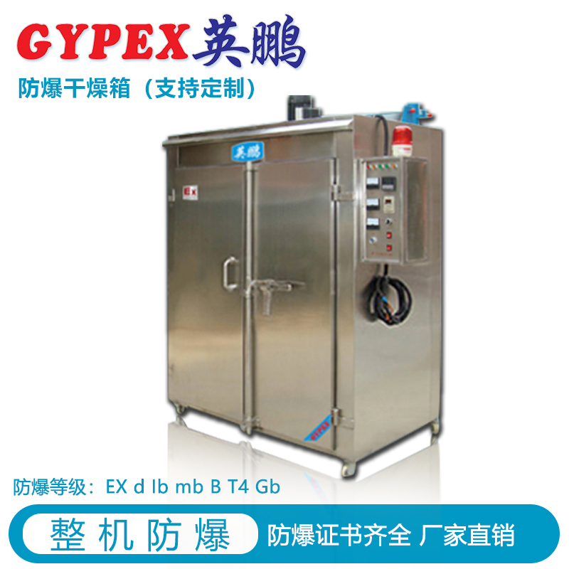 惠州涂料廠防爆干燥箱，遼寧中石化防爆烘箱，電熱恒溫防爆干燥箱