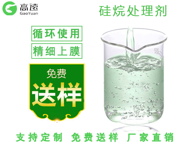 上海陶化劑 陶化劑直銷(xiāo)供應(yīng)20年生產(chǎn)廠(chǎng)家|高遠(yuǎn)科技