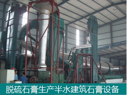 脫硫二水石膏生產(chǎn)半水建筑石膏設備