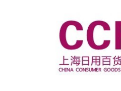 CCF 2021年上海國(guó)際日用百貨商品（春季）博覽會(huì)