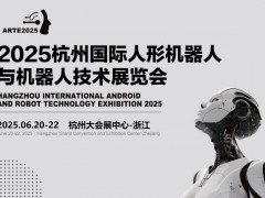 2025杭州國際人型機(jī)器人展覽會(huì)