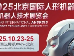 2025北京國際人形機(jī)器人展覽會