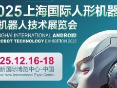 2025上海國際機器人產(chǎn)業(yè)展覽會