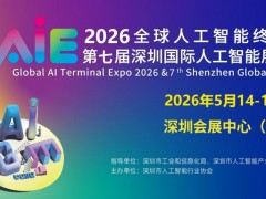 2026全球人工智能終端展