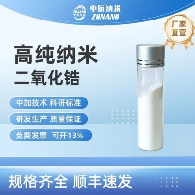 高純納米二氧化鋯