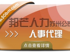 蘇州人事代理找邦芒 企業(yè)輕松四省沒煩惱