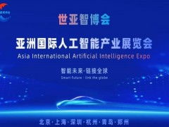 2026世亞智博會·北京國際人工智能展覽會