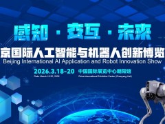 2026北京國際機器人技術展覽會